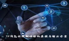 : TP钱包被限制功能的原因与解决方案