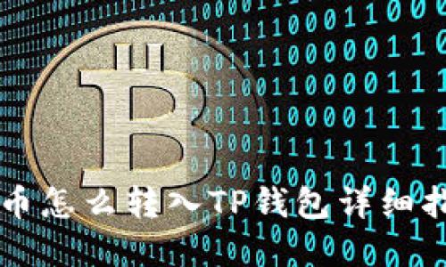 虎币怎么转入TP钱包详细指南