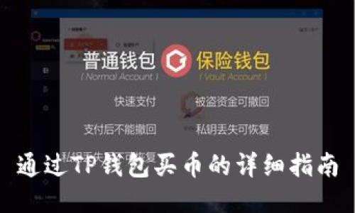 通过TP钱包买币的详细指南