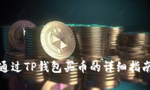 通过TP钱包买币的详细指南