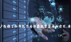 如何设置TP冷钱包 是一个越来越受欢迎