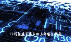 TP钱包在苹果手机上的安装指南