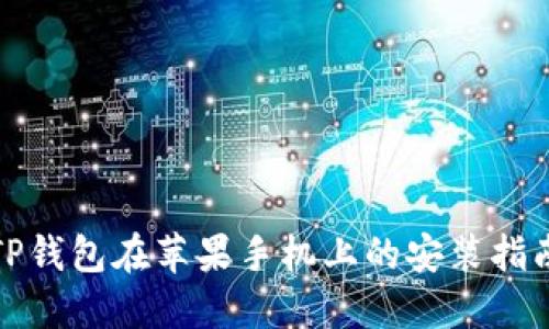 TP钱包在苹果手机上的安装指南