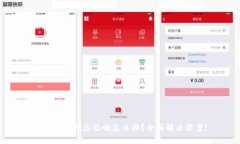 TP钱包密码忘记啦怎么办？全面解决方