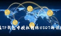 如何在TP钱包中授权转账USDT的详细步骤