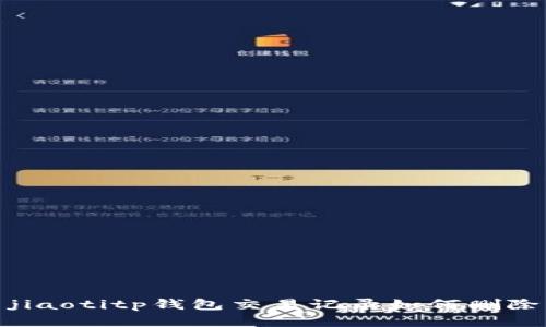 jiaotitp钱包交易记录如何删除