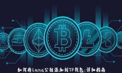 如何将Luna公链添加到TP钱包：详细指南