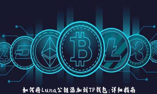 如何将Luna公链添加到TP钱包:详细指南