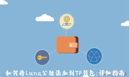 如何将Luna公链添加到TP钱包:详细指南