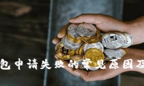 解决TP钱包申请失败的常见原因及解决方案