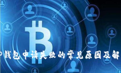 解决TP钱包申请失败的常见原因及解决方案