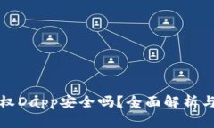 tp钱包授权Dapp安全吗？全面解析与用户
