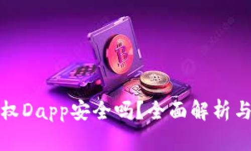 tp钱包授权Dapp安全吗?全面解析与用户指南