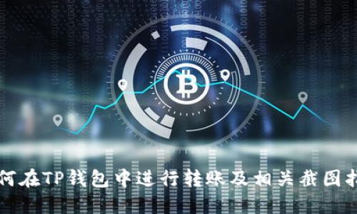 如何在TP钱包中进行转账及相关截图指南
