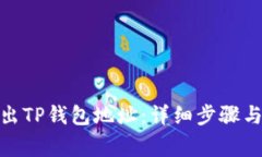 : 如何导出TP钱包地址：详细步骤与注