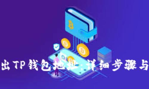 : 如何导出TP钱包地址:详细步骤与注意事项