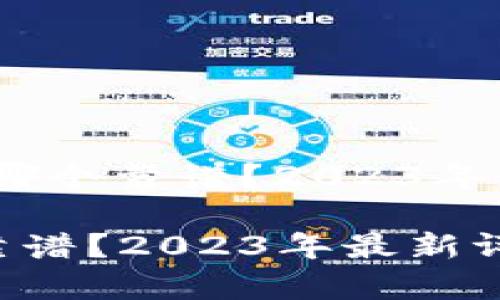 题目:tp钱包哪个靠谱?2023年最新评测分析
tp钱包哪个靠谱?2023年最新评测分析