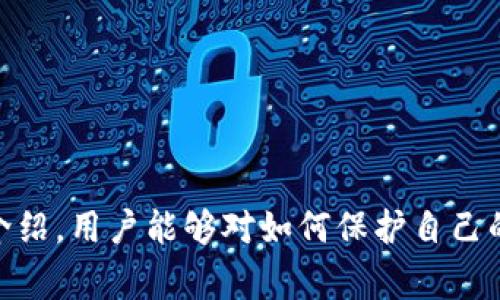 如何在TP钱包中冻结他人账号？详细指南与常见问答
keywordsTP钱包, 冻结账号, 帐户安全, 钱包管理, 加密货币/keywords

### 引言
在如今数字货币蓬勃发展的背景下，**TP钱包**作为一种常用的加密钱包，提供了便捷的资产管理和交易功能。然而，当遇到安全问题，例如交易欺诈或账户被盗时，用户可能希望采取措施来保护自己的资产。冻结他人**账号**是一种极端措施，但在特定情况下，这可以帮助用户维护自身的资产安全。本文将深入探讨如何在TP钱包中冻结他人账号，并解答五个常见问题。

### 如何在TP钱包中冻结他人账号？

在TP钱包中直接冻结他人账户的功能实际上并不存在，因为TP钱包旨在保护用户的隐私和安全。而冻结他人账户通常涉及法律和道德问题。一般来说，如果你发现自己的账号受到威胁，应该采取其他措施来保护自己。一般建议如下：

1. **立即更改密码** - 如果你怀疑自己的账号被他人获取，立即更改密码是最有效的反制措施之一。
   
2. **启用双重验证** - 通过启用二次身份验证，可以大大提高账户的安全性。

3. **联系钱包客服** - 如果你发现有交易异常，及时联系TP钱包的客服寻求解决方案。他们可能会采取必要的步骤来保护你的资金。

4. **报警并收集证据** - 如果你确信自己是诈骗的受害者，必要时可以报警处理，并向警方提供相关证据。

### 常见问题解答

#### 1. TP钱包是否提供账户冻结功能？
TP钱包作为一个去中心化的钱包服务，实际上并不提供直接冻结其他用户账户的功能。这是因为去中心化的设计宗旨就是保护用户的隐私和控制权。在去中心化的环境中，用户对自己的资产有完全的控制权，冻结账户的措施通常需要涉及法律途径。即便如此，TP钱包提供了一系列安全措施，用户可以根据自己的需求进行设置和调整。
若发现自己可能成为欺诈的受害者，应尽快采取保护措施，包括更改密码、启用双重验证等。通过这些手段可以有效降低风险，而不是依赖他人冻结账户。

#### 2. 如果我的TP钱包账号被盗，我该怎么办？
如果你发现自己的TP钱包账号被盗，在情况发生后需立即采取以下措施：首先，立即更改登录密码。这是防止进一步损失的第一步。同时，检查近期的交易记录，确认是否有未授权的操作。
其次，启用双重验证功能。如果尚未启用，建议尽快设置。双重验证可以有效防止未授权的登录，即便攻击者已经掌握了你的密码，他们也无法轻易进入你的账户。
最后，对于任何可疑的活动，建议联系TP钱包的客服，并提供相关的具体信息。他们将能提供更明确的指导，必要时协助你进行进一步的安全措施。

#### 3. 如何确保我的TP钱包账户安全？
为了确保TP钱包账户的安全，用户应该遵循以下几条建议：首先，确保使用强密码。强密码通常包含大小写字母、数字和特殊字符，且长度在12个字符以上。
其次，务必启用双重验证。这是一种有效的安全措施，即使黑客获取了你的密码，也难以进入账户。
还应定时检查账户的交易记录，确保没有可疑的操作，及时发现并处理任何异常情况。此外，避免在公共Wi-Fi环境下进行敏感交易，以减少被盗的风险。
最后，保持对软件版本的更新，确保钱包应用始终使用最新版本，以防止可能的安全漏洞。

#### 4. TP钱包的客服联系方式是什么？
TP钱包的客服联系方式通常可以在其官方网站或者应用内找到。一般来说，TP钱包提供在线客服支持、电子邮件支持以及常见问题的解答。
在寻求客服帮助时，请确保提前准备好你的钱包地址、交易记录等信息，以便客服能够更快速地帮助你解决问题。用户资源中心通常会有常见问题的解答内容，建议在联系客服之前先查看相关页面，可能会找到所需的答案。
此外，为了避免假冒网站，用户应尽量通过官方途径获取联系方式，确保信息的准确性与实时性。

#### 5. 如何避免TP钱包账户被他人恶意操作？
要有效避免TP钱包账户被他人恶意操作，首先要从个人信息管理着手，尽量避免在社交媒体或公共论坛上分享有关钱包的详细信息，保护好自己的账户信息。
其次，定期更新密码并使用强密码，可以大大降低被盗的几率。此外，定期检查账户的活动记录，及时发现异常行为，并采取相应措施。
在使用TP钱包时，避免使用公共网络连接，尤其是在进行交易时。使用私人网络可以提高安全性，保护你的信息不被监听。
加密货币市场中有许多骗局和恶意软件，用户需保持警惕，对接收到的链接和文件保持审慎，避免下载不明来源的应用或插件，保护自己的资产安全。

### 结论
TP钱包作为一种流行的加密货币管理工具，其安全性尤为重要。尽管无法直接冻结他人账户，但用户通过一些安全措施，可以有效保护自己的资产。希望通过这篇文章的介绍，用户能够对如何保护自己的TP钱包账户有更深入的理解，并在遇到问题时知道如何有效应对。