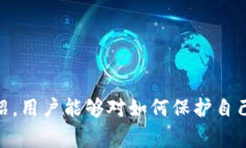 如何在TP钱包中冻结他人账号？详细指南与常见问答
keywordsTP钱包, 冻结账号, 帐户安全, 钱包管理, 加密货币/keywords

### 引言
在如今数字货币蓬勃发展的背景下，**TP钱包**作为一种常用的加密钱包，提供了便捷的资产管理和交易功能。然而，当遇到安全问题，例如交易欺诈或账户被盗时，用户可能希望采取措施来保护自己的资产。冻结他人**账号**是一种极端措施，但在特定情况下，这可以帮助用户维护自身的资产安全。本文将深入探讨如何在TP钱包中冻结他人账号，并解答五个常见问题。

### 如何在TP钱包中冻结他人账号？

在TP钱包中直接冻结他人账户的功能实际上并不存在，因为TP钱包旨在保护用户的隐私和安全。而冻结他人账户通常涉及法律和道德问题。一般来说，如果你发现自己的账号受到威胁，应该采取其他措施来保护自己。一般建议如下：

1. **立即更改密码** - 如果你怀疑自己的账号被他人获取，立即更改密码是最有效的反制措施之一。
   
2. **启用双重验证** - 通过启用二次身份验证，可以大大提高账户的安全性。

3. **联系钱包客服** - 如果你发现有交易异常，及时联系TP钱包的客服寻求解决方案。他们可能会采取必要的步骤来保护你的资金。

4. **报警并收集证据** - 如果你确信自己是诈骗的受害者，必要时可以报警处理，并向警方提供相关证据。

### 常见问题解答

#### 1. TP钱包是否提供账户冻结功能？
TP钱包作为一个去中心化的钱包服务，实际上并不提供直接冻结其他用户账户的功能。这是因为去中心化的设计宗旨就是保护用户的隐私和控制权。在去中心化的环境中，用户对自己的资产有完全的控制权，冻结账户的措施通常需要涉及法律途径。即便如此，TP钱包提供了一系列安全措施，用户可以根据自己的需求进行设置和调整。
若发现自己可能成为欺诈的受害者，应尽快采取保护措施，包括更改密码、启用双重验证等。通过这些手段可以有效降低风险，而不是依赖他人冻结账户。

#### 2. 如果我的TP钱包账号被盗，我该怎么办？
如果你发现自己的TP钱包账号被盗，在情况发生后需立即采取以下措施：首先，立即更改登录密码。这是防止进一步损失的第一步。同时，检查近期的交易记录，确认是否有未授权的操作。
其次，启用双重验证功能。如果尚未启用，建议尽快设置。双重验证可以有效防止未授权的登录，即便攻击者已经掌握了你的密码，他们也无法轻易进入你的账户。
最后，对于任何可疑的活动，建议联系TP钱包的客服，并提供相关的具体信息。他们将能提供更明确的指导，必要时协助你进行进一步的安全措施。

#### 3. 如何确保我的TP钱包账户安全？
为了确保TP钱包账户的安全，用户应该遵循以下几条建议：首先，确保使用强密码。强密码通常包含大小写字母、数字和特殊字符，且长度在12个字符以上。
其次，务必启用双重验证。这是一种有效的安全措施，即使黑客获取了你的密码，也难以进入账户。
还应定时检查账户的交易记录，确保没有可疑的操作，及时发现并处理任何异常情况。此外，避免在公共Wi-Fi环境下进行敏感交易，以减少被盗的风险。
最后，保持对软件版本的更新，确保钱包应用始终使用最新版本，以防止可能的安全漏洞。

#### 4. TP钱包的客服联系方式是什么？
TP钱包的客服联系方式通常可以在其官方网站或者应用内找到。一般来说，TP钱包提供在线客服支持、电子邮件支持以及常见问题的解答。
在寻求客服帮助时，请确保提前准备好你的钱包地址、交易记录等信息，以便客服能够更快速地帮助你解决问题。用户资源中心通常会有常见问题的解答内容，建议在联系客服之前先查看相关页面，可能会找到所需的答案。
此外，为了避免假冒网站，用户应尽量通过官方途径获取联系方式，确保信息的准确性与实时性。

#### 5. 如何避免TP钱包账户被他人恶意操作？
要有效避免TP钱包账户被他人恶意操作，首先要从个人信息管理着手，尽量避免在社交媒体或公共论坛上分享有关钱包的详细信息，保护好自己的账户信息。
其次，定期更新密码并使用强密码，可以大大降低被盗的几率。此外，定期检查账户的活动记录，及时发现异常行为，并采取相应措施。
在使用TP钱包时，避免使用公共网络连接，尤其是在进行交易时。使用私人网络可以提高安全性，保护你的信息不被监听。
加密货币市场中有许多骗局和恶意软件，用户需保持警惕，对接收到的链接和文件保持审慎，避免下载不明来源的应用或插件，保护自己的资产安全。

### 结论
TP钱包作为一种流行的加密货币管理工具，其安全性尤为重要。尽管无法直接冻结他人账户，但用户通过一些安全措施，可以有效保护自己的资产。希望通过这篇文章的介绍，用户能够对如何保护自己的TP钱包账户有更深入的理解，并在遇到问题时知道如何有效应对。