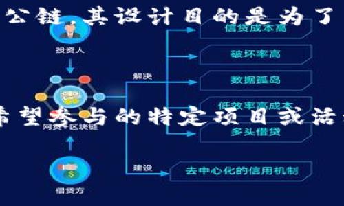 

  如何使用TP钱包将以太坊链数字资产转移到火币链？ / 

关键词：

 guanjianci TP钱包, 以太坊链, 火币链, 数字资产转移, 加密货币 /guanjianci 

---

数字资产的转移在许多交易中是常见的操作，随着区块链技术的不断发展，各种加密货币钱包层出不穷。其中，TP钱包因其便捷性和用户友好界面受到广泛欢迎。然而，许多用户在实际操作中，尤其是在将以太坊链的数字资产转移到火币链时，常常会感到困惑。本文将深入探讨TP钱包的使用方法，详细介绍如何将以太坊链的数字资产转移到火币链，并解答相关问题。

### 一、TP钱包简介

TP钱包是一款基于区块链技术的数字资产钱包，支持多种主流公链和代币的存储和交易。用户可以通过简单的操作，实现对数字资产的管理。同时，TP钱包也提供了去中心化的交易服务，使得用户可以在不同的链之间便捷地转移资产。

### 二、以太坊链和火币链的概述

以太坊链是一个支持智能合约的区块链平台，允许开发者在其上构建和发布去中心化应用。同时，以太坊网络也支持众多ERC-20代币的发行和交易。另一方面，火币链是火币交易所开发的一条公链，主要用于支持交易所生态的发展，尤其是数字资产的流通与交易。因此，以太坊链和火币链各自发挥着不同的作用，但用户在某些情况下可能需要将资产在两者间转移。

### 三、TP钱包转移步骤

#### 1. 创建或导入TP钱包

如果你没有TP钱包，可以通过应用商店下载并安装。一旦安装完成，用户可以通过创建新钱包或导入已有钱包的助记词/私钥来获取账户。用户需妥善保管助记词和私钥，防止资产遭受损失。

#### 2. 选择以太坊链资产

打开TP钱包后，点击资产页面，选择你希望转移的以太坊链上的数字资产。在TP钱包中，用户可以清晰地查看自己资产的详细信息，包括持有的代币类型和数量。

#### 3. 提交转移请求

选择目标资产后，用户需要点击“转移”或“发送”按钮，输入目标地址（火币链地址），并指定转移的数量。请务必确认目标地址的正确性，以避免资产的损失。

#### 4. 确认交易细节

在提交转移申请前，用户需要仔细核对交易的细节，包括资产类型、数量和目标地址等信息。在确认无误后，点击确认按钮进行交易。

#### 5. 等待交易确认

在提交交易后，用户可以通过区块链浏览器查询交易状态。通常，以太坊链的确认时间较快，一般不会超过几分钟。但由于网络拥堵，可能会稍微延迟，请耐心等待。

### 四、相关问题详解

#### 问题1：TP钱包支持哪些资产转移？

TP钱包支持多种主流的加密货币，特别是以太坊及其衍生的ERC-20代币。同时，火币链的资产也受到支持。用户在选择资产转移时，可以参考TP钱包的官方列表，确保自己所持有的资产在转移过程中不会遭受损失。此外，在转移过程中，用户需注意手续费，不同的链间转移所需的手续费可能不同。

#### 问题2：如何确保在转移过程中的安全性？

在进行任何加密资产转移时，安全性都是首要问题。首先，用户应确保自己的TP钱包客户端是最新版，防止因安全漏洞导致的资产损失。另外，用户需要仔细检查目标地址的正确性，确保不会发送到错误的地址。此外，使用强密码和启用双因素认证也是保护账户资产的重要措施。同时，不要轻易分享自己的私钥和助记词，避免不必要的风险。

#### 问题3：在转移过程中遇到问题该怎么办？

在转移过程中，可能会遇到一些常见问题，比如目标地址错误、转移失败等。此时用户首先可以通过TP钱包的客户支持系统寻求帮助。此外，可以访问TP钱包的官方社区或论坛，查阅相关的故障排除指南。有时，重新发起一次交易也能解决一些临时的问题。如果资产在区块链上没有显示转移成功，用户可以使用区块链浏览器查看交易状态，了解问题的源头。

#### 问题4：火币链与以太坊链的主要区别是什么？

火币链和以太坊链的主要区别在于其设计目的和特性。以太坊链支持智能合约和去中心化应用，是一个开放的公链，允许任何开发者在其上构建应用。而火币链是一个主要面向交易所生态的公链，其设计目的是为了交易流程和支持火币交易所的资产流通。因此，在去中心化程度、技术能力和用户场景方面，两者存在较大差异。

#### 问题5：为什么要将以太坊链上的资产转移到火币链？

将以太坊链上的资产转移到火币链的原因多种多样。首先，火币链具有更快的交易处理速度和更低的手续费，这使得在火币链上进行交易和支付更加高效和划算。其次，火币链上有一些用户希望参与的特定项目或活动，而这些活动可能只支持火币链上的资产。另外，有些用户可能希望通过不同的链间转移他们的资产投资组合，以便更好地应对市场变化。因此，这样的转移也可以看成是投资策略的一部分。

### 结论

总体而言，使用TP钱包将以太坊链的数字资产转移到火币链并不是一件复杂的事情，只要用户遵循上述步骤，确保每一个细节都无误，便能安全高效地完成转移。在数字货币快速发展的环境中，这种跨链转移的能力，无疑为投资者提供了更广阔的资产管理和应用空间。
