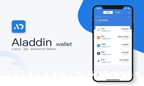 TP钱包自定义币安全吗?揭开骗局的真相