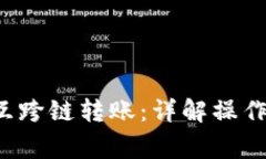  TP钱包怎样相互跨链转账：详解操作步