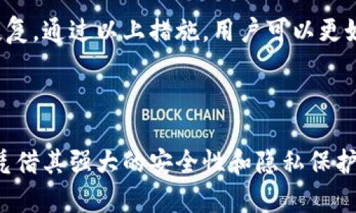   TP钱包和W钱包的比较及选择指南 / 

 guanjianci TP钱包, W钱包, 钱包比较, 加密货币, 数字资产 /guanjianci 

### 一、引言

随着区块链技术的快速发展，加密货币逐渐走进了大众视野，许多人开始了解和使用数字资产。在这个过程中，**TP钱包**和**W钱包**作为两种重要的加密货币钱包，引起了用户的广泛关注。然而，对于大多数用户来说，选择合适的钱包可能会面临一些困惑。本文将详细介绍**TP钱包**和**W钱包**的特点、优劣，以及如何选择适合自己的钱包。

### 二、TP钱包与W钱包概述

#### 1. TP钱包

**TP钱包**是一个多功能的加密钱包，支持多种主流的数字货币，如比特币、以太坊、Ripple等。它的用户界面友好、操作简单，非常适合新手使用。此外，TP钱包还提供了去中心化交换（DEX）和NFT支持，用户能够在一个平台上进行多种操作。

#### 2. W钱包

与TP钱包不同，**W钱包**更加注重安全性和隐私保护。它也是一个多功能钱包，支持多种加密货币的存储和管理。W钱包的最大特点是其强大的加密技术和用户隐私保护功能，特别适合对安全性有高要求的用户。

### 三、TP钱包与W钱包的功能比较

#### 1. 用户友好度

TP钱包的界面简洁直观，适合新用户快速上手。用户只需下载应用，注册账户，即可开始管理资产。而W钱包虽然功能强大，但是其初始设置和操作过程相对复杂，需要用户花费时间去熟悉。

#### 2. 安全性

安全性是用户选择钱包时的重要标准。TP钱包采取了多种安全措施，包括多重签名和冷存储等。然而，W钱包在此方面具有更高的安全标准，提供了多种验证方式（如指纹识别、密码保护），并受到行业内专家的推荐。

#### 3. 支持的币种

TP钱包支持的币种范围较广，适合那些需要处理多种数字资产的用户。而W钱包虽然支持的币种较少，但通常会在支持的每一种币种上提供更全面的功能。

#### 4. 使用场景

TP钱包通常适合频繁交易和日常使用，支持的功能使其在小额支付和交易中表现良好；而W钱包则更适合长时间持有资产的用户，适合进行大额交易及长期投资。

#### 5. 费用与交易速度

在费用和交易速度方面，**TP钱包**通常在小额交易时更加划算。它的交易确认迅速，适合活跃交易者。而W钱包在费用上可能更高，但其提供的安全性和隐私保护使得许多用户愿意为此支付额外成本。

### 四、如何选择适合的加密钱包

选择适合自己的加密钱包需要考虑多方面的因素。以下是一些建议，以帮助用户做出更好的选择。

#### 1. 确定使用目的

在选择钱包之前，首先要明确自己使用钱包的目的。是频繁交易还是长期持有？如果是前者，建议选择TP钱包；如果是后者，则W钱包可能更合适。

#### 2. 安全性与隐私

对于那些对安全性有高要求的用户，W钱包的隐私保护措施和先进的安全技术将大大增强资产的安全性。

#### 3. 用户体验

对于新手用户而言，TP钱包由于其简洁的界面和易操作的设计，是一个理想的选择。而对于有经验的用户，可能更愿意投资时间去掌握W钱包的复杂功能以获得更多的安全性。

#### 4. 支持的数字货币

根据个人投资的数字货币种类选择钱包，确保所选钱包支持你希望投资的币种，以避免后续操作上的不便。

#### 5. 社区与支持

选择一个拥有良好用户社区和技术支持的钱包，可以在使用过程中遇到问题时得到及时帮助。用户可以查看各大论坛和社交媒体上对于TP钱包和W钱包的评价，以获得更多参考信息。

### 五、常见问题解答

#### 问题一：TP钱包和W钱包各自的安全措施有哪些？

TP钱包在安全性方面采取了一系列的措施。首先，它采用了多重签名技术，确保用户在进行交易时需要多个授权，降低了资产被盗的风险。其次，TP钱包还实施冷存储技术，将大部分用户资产离线存储，防止黑客在线攻击。

而W钱包的安全措施则更加复杂和全面。W钱包采用行业领先的AES 256位加密标准，对用户数据进行加密，防止数据泄露。它还支持双因素认证（2FA），为用户提供额外的安全保护。用户在登录时需要通过手机或电子邮件获取一次性验证码，确保只有账户持有人能够访问钱包。

然而，安全性并不是绝对的。用户在使用任何钱包时，都应该保持良好的安全习惯，包括定期修改密码、不随意点击链接、保持软件更新等。

#### 问题二：哪种钱包适合新手使用？

对于新手用户来说，TP钱包无疑是一个优选。其用户界面的设计简洁直观，使得用户能够在最短的时间内上手。TP钱包的注册及使用流程简单，支持多种常见的加密货币，方便初学者进行基础的数字资产管理。

新手在使用TP钱包时，可以通过简单的教程学习到如何发送和接收数字货币，以及如何进行小额交易。此外，TP钱包还具备交易速度快、费用低等优点，使得新手用户在使用过程中不会受到过多的限制和烦扰。

虽然W钱包的功能可能更为全面，但其复杂的设置和操作流程对于新手来说无疑是一项挑战。因此，建议新手初次体验加密货币钱包时，选择TP钱包会更为合适。

#### 问题三：TP钱包和W钱包的交易费用如何计算？

在使用**TP钱包**和**W钱包**时，用户都需要关注交易费用的计算。TP钱包通常会将交易费用设置得相对较低，以吸引大量的交易者。用户在进行交易时，可以根据网络的拥堵程度选择不同的交易费用。通常，选择较高费用可以获得更快的交易确认。

而W钱包的费用结构则相对较复杂一些，通常会根据交易金额、用户等级和币种等因素动态调整。W钱包在一些情况下可能会收取更多的费用，以换取更高的安全性和更优质的服务。在用户进行大额交易或长期投资时，虽然一次性费用较高，但长期来看仍然是值得的。

在使用钱包时，用户应该随时关注官方公告和更新，确保对最新的费用信息有清楚了解，以便选择最优的交易策略。

#### 问题四：TP钱包和W钱包在移动端使用体验如何？

在当今移动互联网的时代，钱包的移动端使用体验非常重要。TP钱包针对移动端进行了，用户只需下载APP，便可以在移动设备上快速完成各类操作。TP钱包在移动端的用户界面设计同样简洁，与桌面版风格一致，使得用户可无缝切换。

用户不仅能够轻松发送和接收数字货币，还可以及时查看市场行情，了解数字资产的实时动态。此外，TP钱包还支持推送通知，让用户实时了解交易状态及安全警报。

相比之下，W钱包在移动端的支持虽然也很完善，但相对较复杂的功能和设置可能会让用户在使用过程中感到困惑，特别是对于初学者而言。不过，W钱包的安全性和隐私保护功能在移动端同样得到了很好的支持，这对注重资产安全的用户来说是一个额外的加分项。

#### 问题五：如何安全存储和管理我的加密货币资产？

无论选择TP钱包还是W钱包，安全存储和管理加密货币资产都是用户必须面对的重要问题。首先，用户应该在注册钱包时选择强密码，避免使用容易被猜到的简单密码，并定期更换密码。

其次，启用双因素认证是保护钱包安全的重要措施，尤其是在使用移动设备进行交易时。此外，避免在公共Wi-Fi环境下进行敏感操作，尽可能使用安全的网络连接进行资产管理。

用户还可以考虑将大部分资金存放在**冷钱包**中，这种钱包不会连接到互联网，可以大大降低被黑客攻击的风险。而对于频繁交易所需的资金，可以在TP钱包等热钱包中存放，便于随时使用。

最后，备份钱包数据是确保用户资产安全的重要措施。用户应定期将钱包的恢复助记词和密钥写下来，并妥善保管，确保在设备丢失或损坏的情况下能够快速恢复。通过以上措施，用户可以更好地管理自己的加密货币资产，降低风险。

### 六、结论

在选择加密货币钱包时，**TP钱包**和**W钱包**各有优劣，适合不同类型的用户。TP钱包以其友好的用户界面和操作简单赢得了新手用户的喜爱，而W钱包则凭借其强大的安全性和隐私保护吸引了那些对安全有高要求的用户。无论选择哪种钱包，了解其功能及特点，结合自身需要，做出明智的选择，将有助于用户在数字资产管理中获得更好的体验。