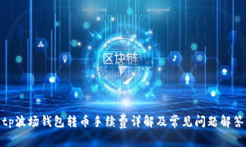 tp波场钱包转币手续费详解及常见问题解答