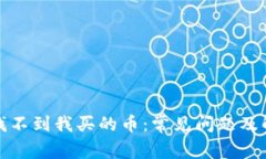 TP钱包找不到我买的币：常见问题及解