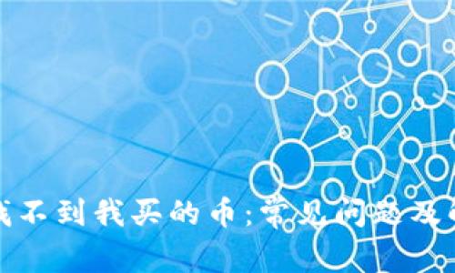 TP钱包找不到我买的币:常见问题及解决方案