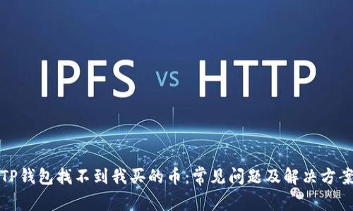 TP钱包找不到我买的币:常见问题及解决方案