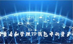 如何查看和管理TP钱包中的资产余额