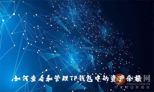 如何查看和管理TP钱包中的资产余额