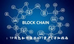 : TP钱包如何转移NFT资产？详细指南