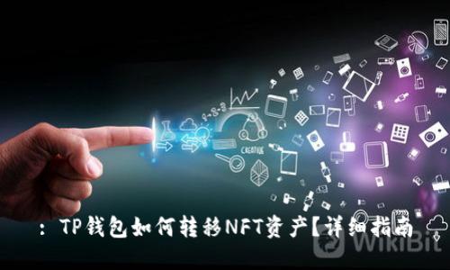 : TP钱包如何转移NFT资产?详细指南