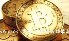 TokenPocket 钱包：了解它的功能与优势