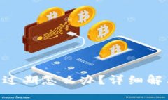 TokenPocket钱包过期怎么办？详细解决方