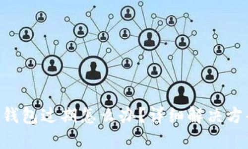 TokenPocket钱包过期怎么办?详细解决方案与使用技巧