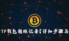 如何删除TP钱包转账记录？详细步骤与
