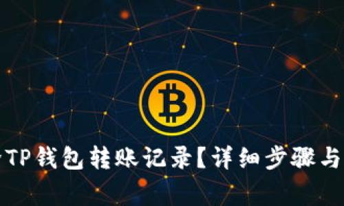 如何删除TP钱包转账记录?详细步骤与注意事项