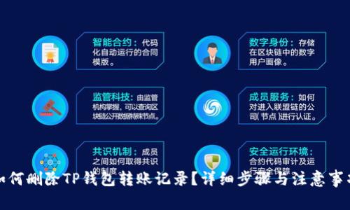 如何删除TP钱包转账记录?详细步骤与注意事项
