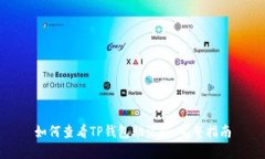 如何查看TP钱包助记词：完整指南