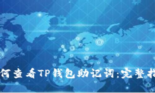 如何查看TP钱包助记词:完整指南