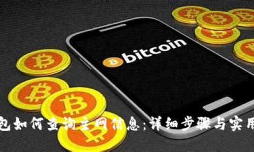 TP钱包如何查询主网信息:详细步骤与实用技巧