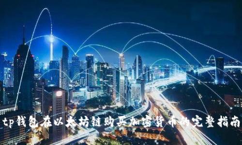 tp钱包在以太坊链购买加密货币的完整指南