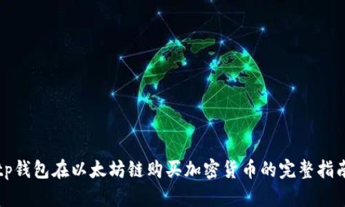 tp钱包在以太坊链购买加密货币的完整指南