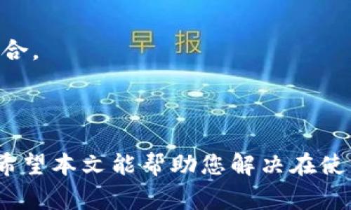 如何登入TP钱包是一个非常实用的话题，尤其是在数字货币日益盛行的今天。TP钱包是一款广受欢迎的数字资产管理工具，为用户提供了安全、便捷的数字货币交易和管理功能。本文将为您详细介绍如何登入TP钱包的步骤、常见问题以及相关的操作技巧。

tiaoti如何登入TP钱包/tiaoti
TP钱包, 数字资产管理, 登入TP钱包, 钱包安全, 交易功能/guanjianci

一、TP钱包的基本介绍

TP钱包是一款主流的数字货币钱包，支持多种数字资产的存储与交易。作为一款综合性的区块链钱包，TP钱包不仅允许用户管理多种加密货币，还为用户提供了去中心化交易所（DEX）、比特币转账、以太坊合约功能等一系列增值服务。TP钱包的操作界面友好、新手容易上手，深受到广泛用户的青睐。

二、如何登入TP钱包

登入TP钱包的过程其实相对简单。以下是逐步操作指南：

步骤一：下载与安装TP钱包
首先，您需要在您的移动设备上下载TP钱包。可以在官方应用商店（如Android的Google Play Store或iOS的App Store）中搜索“TP钱包”，找到并下载安装。如果是使用PC端，可以直接访问TP钱包的官方网站下载适合您操作系统的版本。

步骤二：打开应用并选择登入模式
安装完成后，打开TP钱包应用。首次使用的用户可以选择“创建钱包”，而已经拥有钱包的用户可以点击“登入”。在登入界面，用户需要输入提前设定的11位钱包地址与密码。如果您选择了使用手机号码或邮箱进行注册，也可以通过相应方式登入。

步骤三：输入 钱包地址 和密码
在登入界面，根据要求分别输入钱包的地址和登录密码。请确保输入的信息准确无误，并且注意到大小写和特殊字符。如果一切无误，点击“登入”按钮。

步骤四：进行安全验证
为了保护用户的资产安全，TP钱包会要求进行额外的安全验证步骤。这可能包括随机的安全问题、短信认证或双重验证等。根据提示完成认证后，您将成功进入TP钱包。

步骤五：保护您的TP钱包
登入TP钱包后，请尽量避开公共网络，保持您的设备和软件更新，以确保安全。同时，建议您在设置中开启两步验证功能，以进一步加固安全性。

三、可能相关的问题

为了帮助用户解决在使用TP钱包过程中遇到的可能性问题，以下是一些常见的相关问题及其解答：

问题一：如果忘记TP钱包密码怎么办？
一旦用户忘记了TP钱包的登录密码，恢复的方法相对有限。TP钱包重视用户的资产安全，因此不提供任何通过密码重置的方式。
1. 如果您在创建钱包时有备份助记词（12或24个词语），可以通过助记词恢复钱包。在登入页面，选择“恢复钱包”，然后输入助记词。
2. 如果没有助记词，您将无法再找回访问权限。因此，在创建钱包时，要重视助记词的保存。建议将助记词写在纸上，放在安全的地方。

问题二：TP钱包的安全性如何？
TP钱包非常重视用户的资产安全，其主要安全特性包括：
1. 钱包私钥生成与本地保存：用户的钱包私钥是在本地生成并存储的，永远不会上传至服务器，让黑客攻击的空间极小。
2. 多重签名技术：TP钱包采用多重签名技术，这意味着不同的交易需要多个授权，从而增加了安全层次。
3. 分布式存储：TP钱包的信息存储在分布式网络中，降低了被攻击的风险。
尽管如此，用户也应当保持警觉，定期更新密码，并开启双重验证功能。

问题三：如何在TP钱包中添加新币种？
TP钱包支持多种主流与非主流的数字货币。在您登入TP钱包后，想要添加新的币种，可以按以下步骤操作：
1. 打开TP钱包，进入钱包主界面后，可以看到“资产”栏目，点击进入。
2. 在资产界面中，通常会有一个“添加币种”或“市场”选项。点击后，系统会显示可添加的币种列表。
3. 找到您希望添加的币种，并选择“添加”或“启用”选项。系统会将该币种显示在您的资产页面中。
4. 添加后，如果您希望接收或发送币种，请确保您已连接网络，并拥有一定的资产额度进行交易。

问题四：TP钱包如何进行转账操作？
TP钱包的转账功能非常简单，下面是进行转账操作的步骤：
1. 登入TP钱包后，进入资产页面，找到您希望转账的币种。
2. 点击该币种，随后选择“转账”或“发送”功能。系统会打开一个新的转账页面。
3. 输入接收方的钱包地址与转账金额。请注意检查钱包地址，误输将导致资金无法找回。
4. 确认信息无误后，点击“确认转账”，系统会要求输入您的登录密码或进行安全验证。
5. 完成安全验证后，系统将处理您的转账申请，您可以在交易记录中查看该笔交易是否成功。

问题五：TP钱包支持哪些主要的数字货币？
TP钱包支持多种数字货币，以下是一些主要币种：
1. **比特币BTC**：作为最受欢迎的加密货币，TP钱包提供良好的BTC管理功能。
2. **以太坊ETH**：ETH是一个优秀的智能合约平台，TP钱包全面支持ETH及其基于ERC20的代币。
3. **币安币BNB**：在TP钱包上，用户可以轻松管理BNB及其交易。
4. **TRON TRX**：TP钱包还支持TRON生态内的代币管理，是TRX用户的理想选择。
此外，TP钱包不断更新，支持越来越多的数字货币，用户可随时关注官方公告。通过选择合适的数字货币，用户可以进一步自己的投资组合。

总结

TP钱包以其出色的功能和安全性，吸引了越来越多的数字货币用户。通过上述步骤，您可以轻松登入TP钱包并开始管理您的数字资产。希望本文能帮助您解决在使用TP钱包过程中遇到的问题，祝您在数字货币的世界里顺利交易与投资！