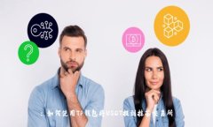: 如何使用TP钱包将USDT提到抹茶交易所