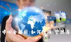 TP钱包账号中心全解析：如何注册、管