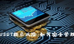 : TP钱包里的USDT提示风险：如何安全管